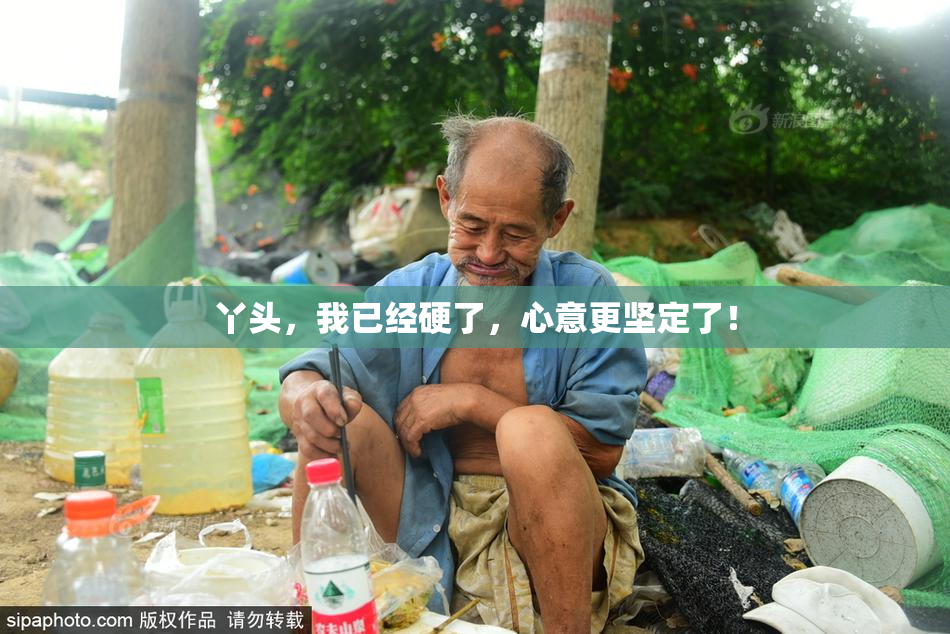 丫头，我已经硬了，心意更坚定了！