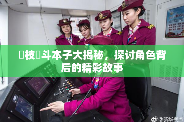 狛枝凪斗本子大揭秘，探讨角色背后的精彩故事