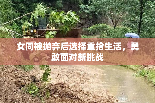 女同被抛弃后选择重拾生活，勇敢面对新挑战