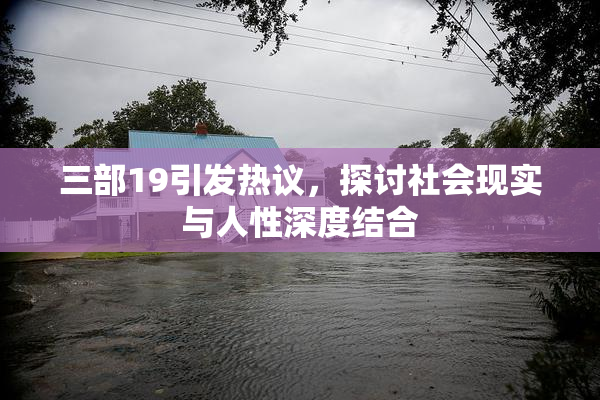 三部19引发热议，探讨社会现实与人性深度结合