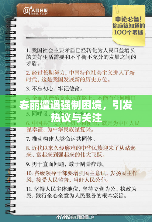 春丽遭遇强制困境，引发热议与关注
