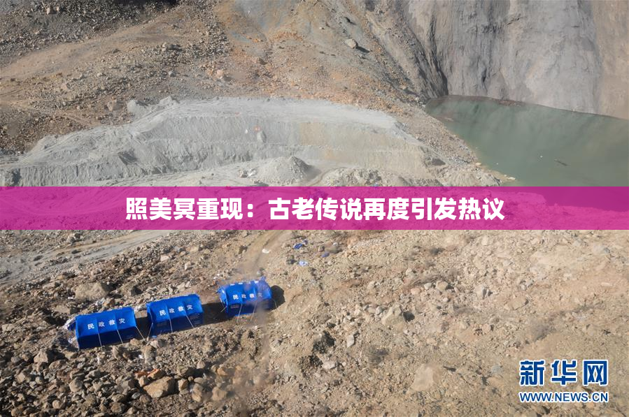 照美冥重现：古老传说再度引发热议