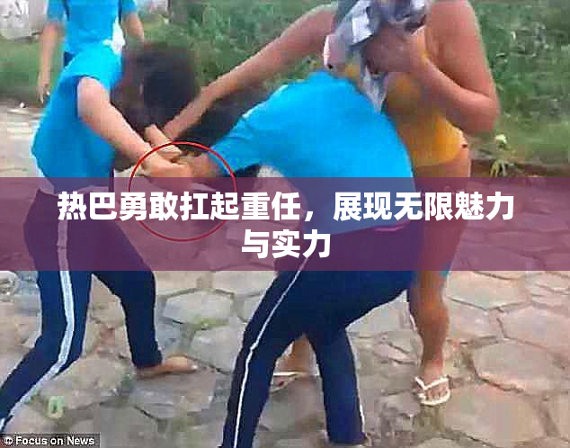 热巴勇敢扛起重任，展现无限魅力与实力