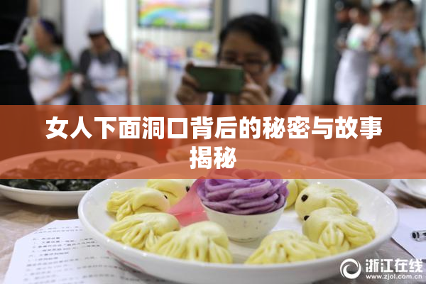 女人下面洞口背后的秘密与故事揭秘