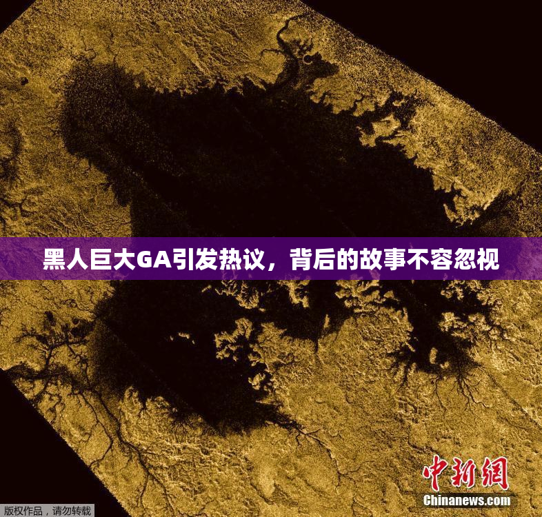 黑人巨大GA引发热议，背后的故事不容忽视