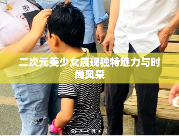 二次元美少女展现独特魅力与时尚风采