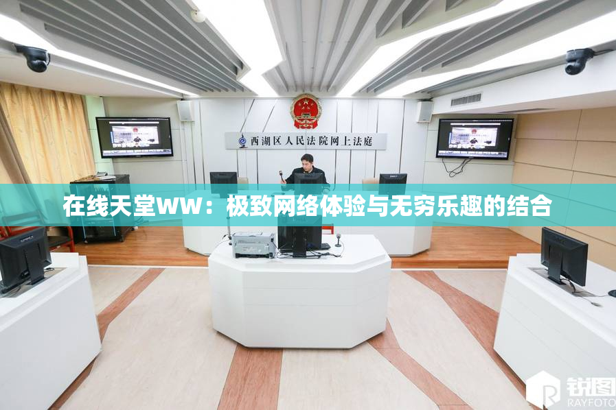 在线天堂WW：极致网络体验与无穷乐趣的结合