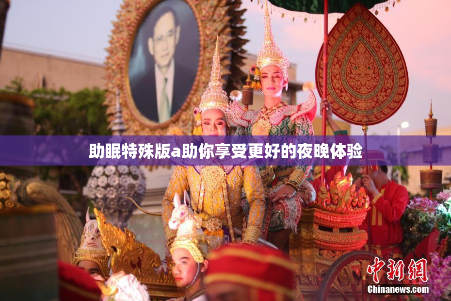 助眠特殊版a助你享受更好的夜晚体验