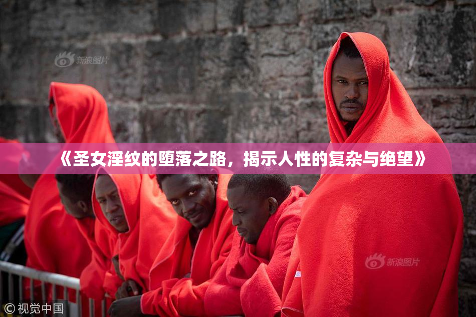 《圣女淫纹的堕落之路，揭示人性的复杂与绝望》
