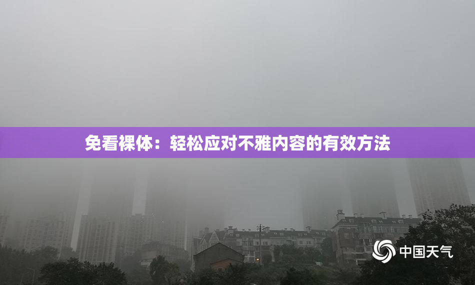 免看裸体：轻松应对不雅内容的有效方法