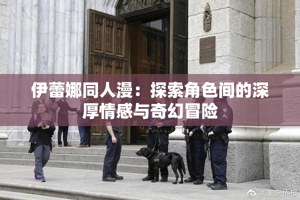 伊蕾娜同人漫：探索角色间的深厚情感与奇幻冒险