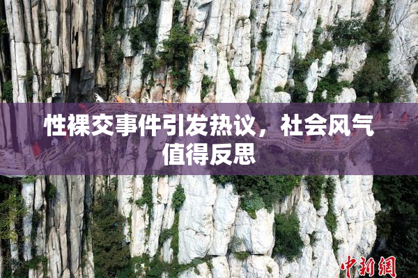 性裸交事件引发热议，社会风气值得反思