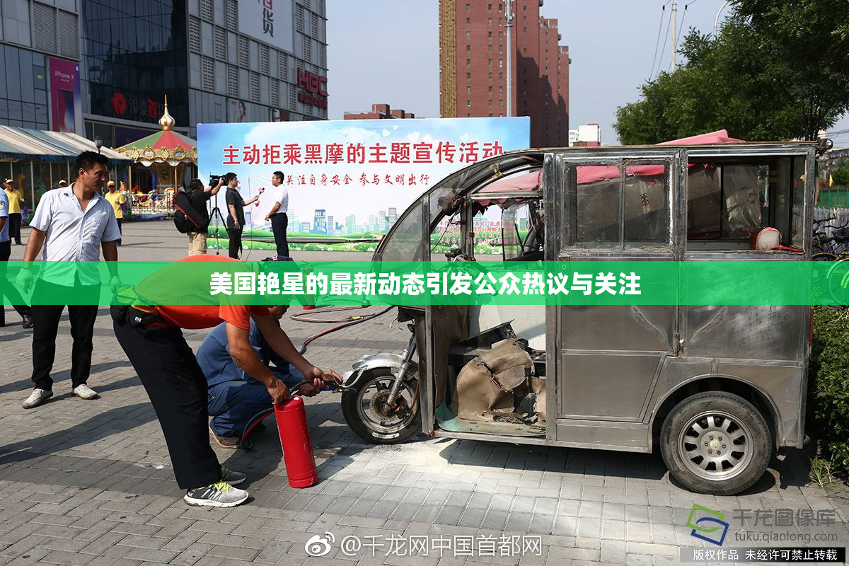 美国艳星的最新动态引发公众热议与关注