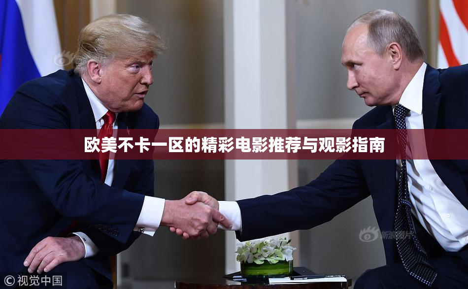欧美不卡一区的精彩电影推荐与观影指南