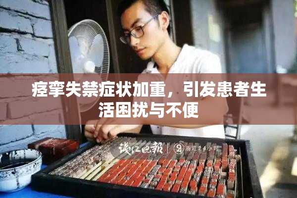 痉挛失禁症状加重，引发患者生活困扰与不便
