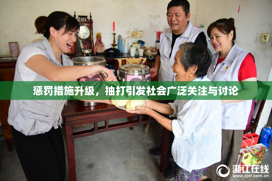 惩罚措施升级，抽打引发社会广泛关注与讨论