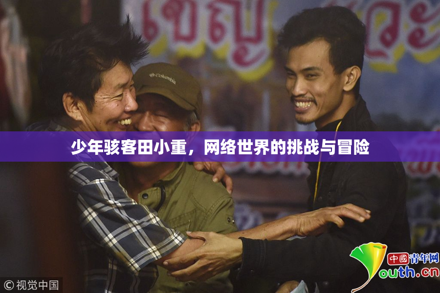 少年骇客田小重，网络世界的挑战与冒险