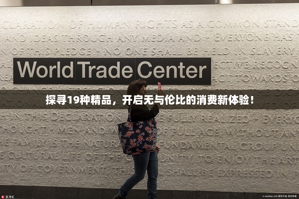 探寻19种精品，开启无与伦比的消费新体验！