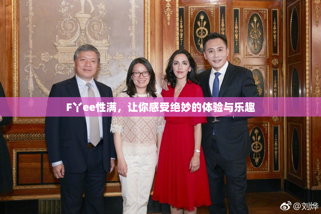 F丫ee性满，让你感受绝妙的体验与乐趣