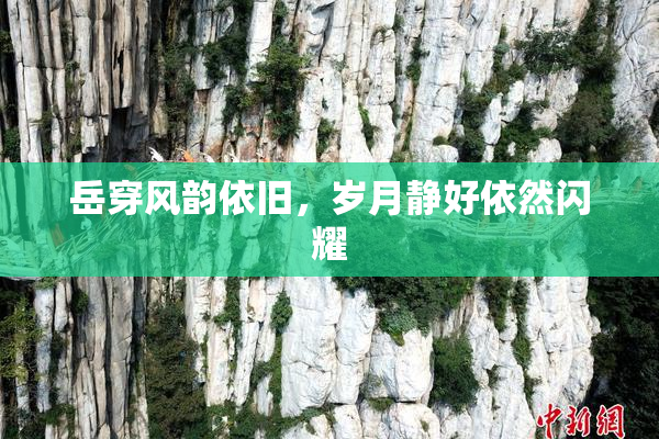 岳穿风韵依旧，岁月静好依然闪耀