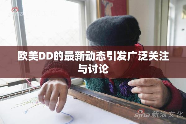 欧美DD的最新动态引发广泛关注与讨论
