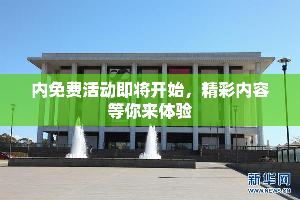 内免费活动即将开始，精彩内容等你来体验