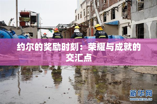 约尔的奖励时刻：荣耀与成就的交汇点