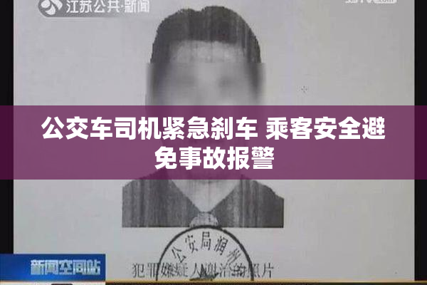 公交车司机紧急刹车 乘客安全避免事故报警