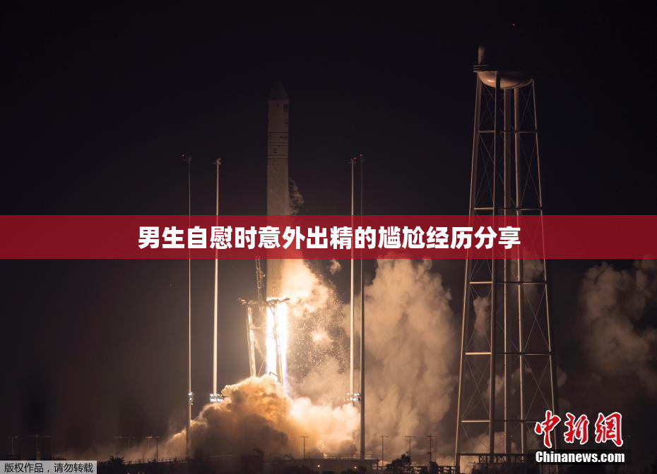 男生自慰时意外出精的尴尬经历分享