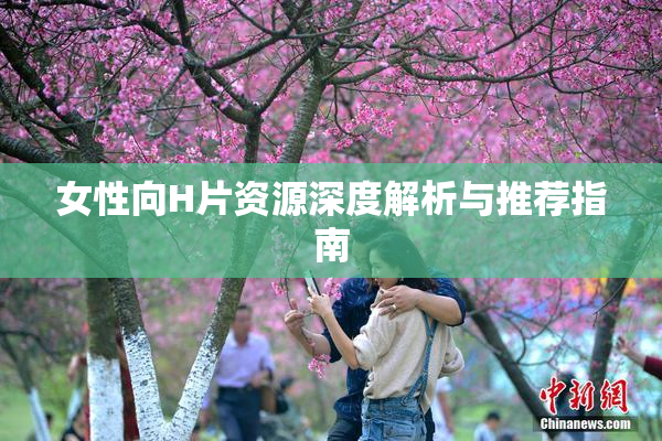 女性向H片资源深度解析与推荐指南