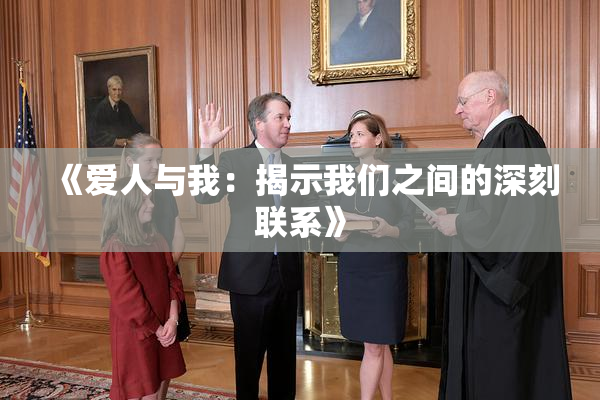 《爱人与我：揭示我们之间的深刻联系》