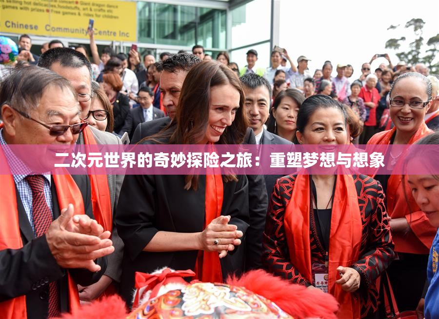 二次元世界的奇妙探险之旅：重塑梦想与想象