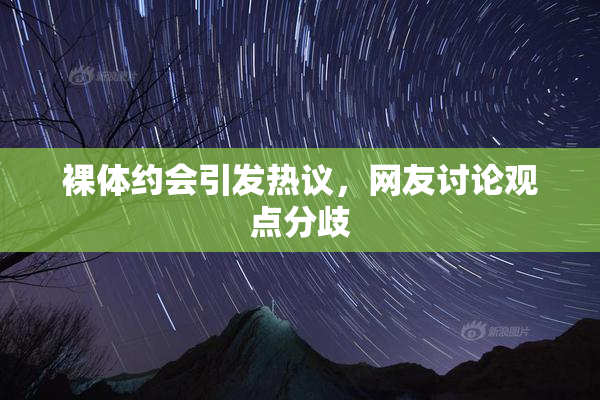 裸体约会引发热议，网友讨论观点分歧