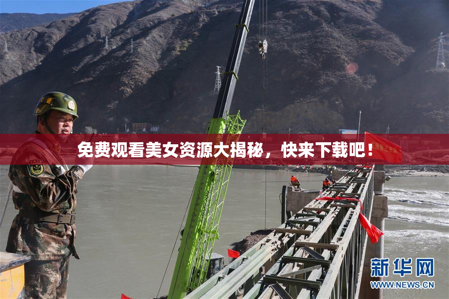 免费观看美女资源大揭秘，快来下载吧！