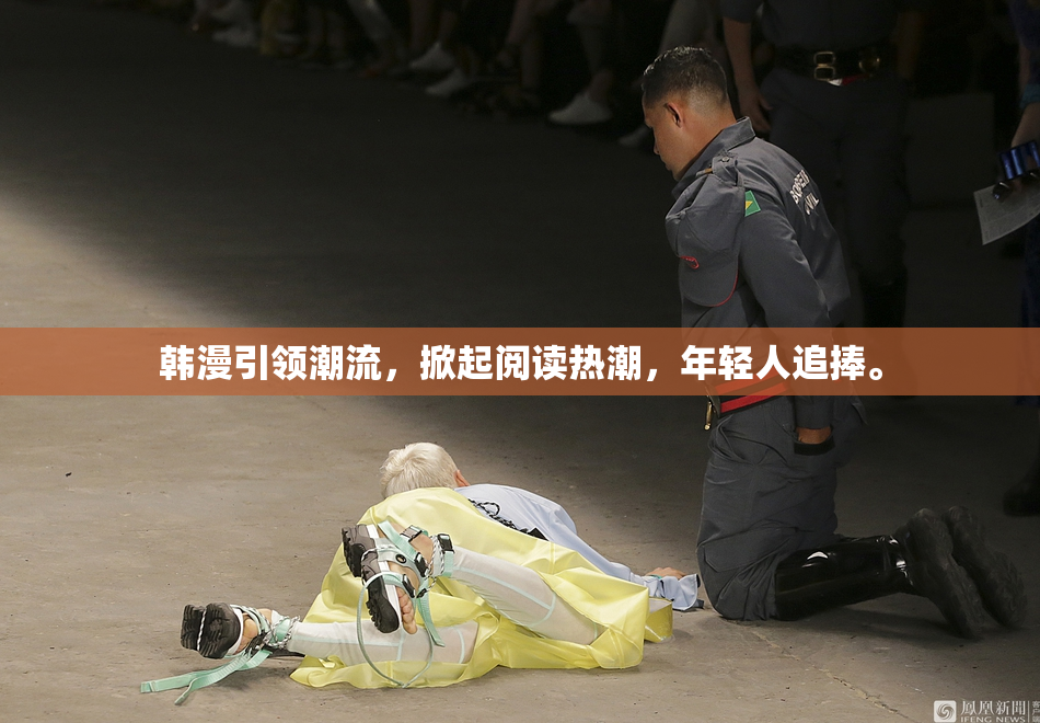 韩漫引领潮流，掀起阅读热潮，年轻人追捧。