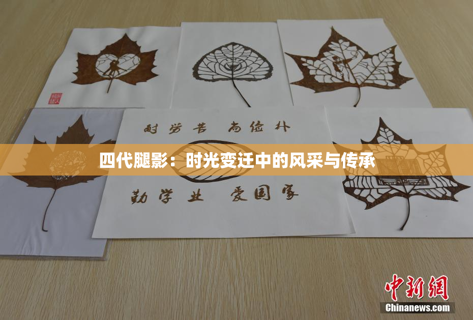 四代腿影：时光变迁中的风采与传承