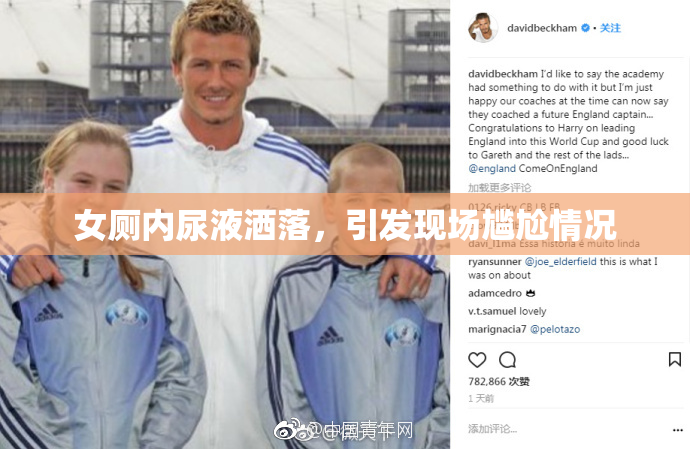 女厕内尿液洒落，引发现场尴尬情况