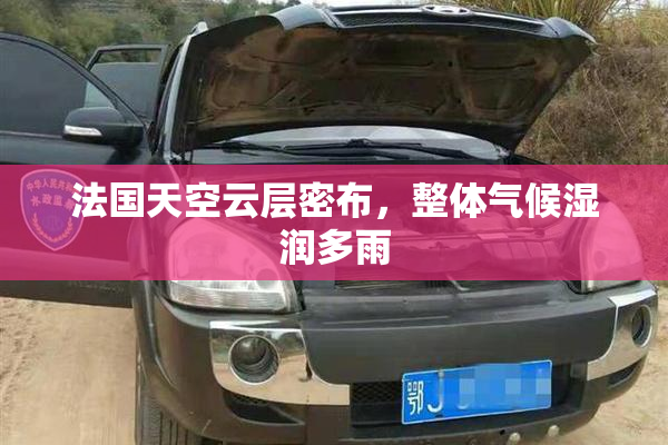 法国天空云层密布，整体气候湿润多雨