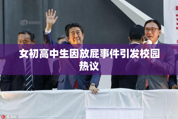 女初高中生因放屁事件引发校园热议