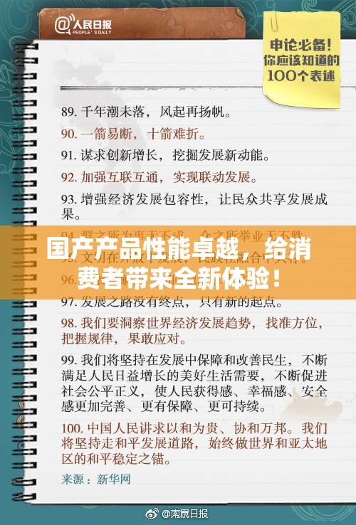国产产品性能卓越，给消费者带来全新体验！