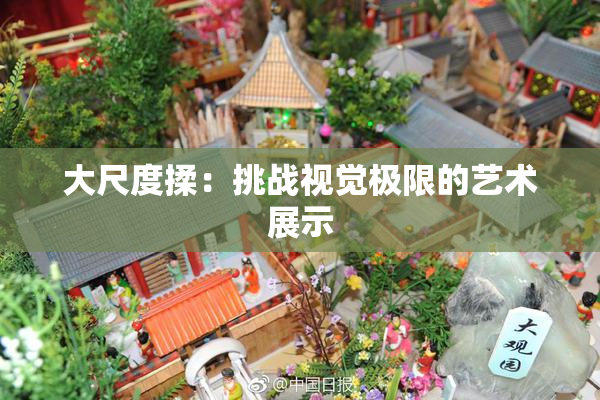 大尺度揉：挑战视觉极限的艺术展示