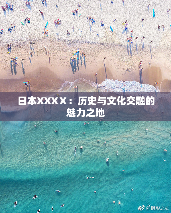 日本XXXⅩ：历史与文化交融的魅力之地