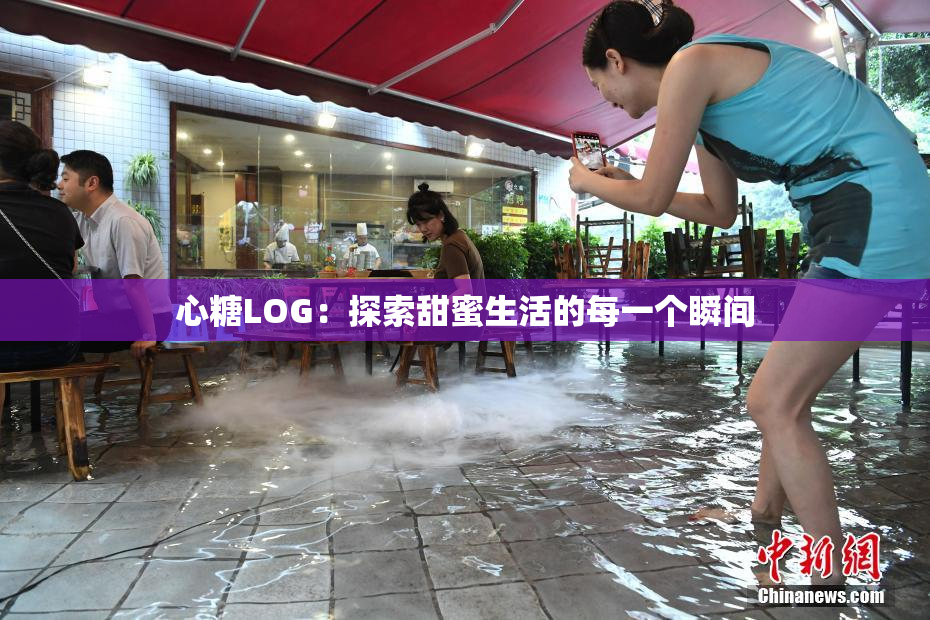 心糖LOG：探索甜蜜生活的每一个瞬间