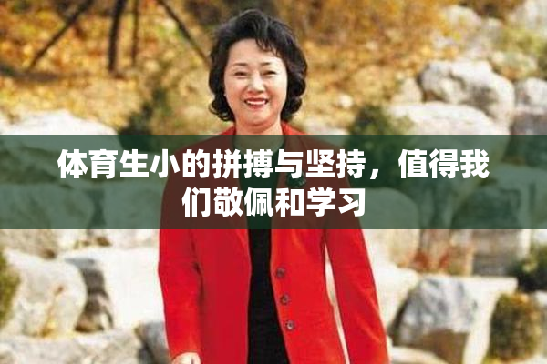 体育生小的拼搏与坚持，值得我们敬佩和学习