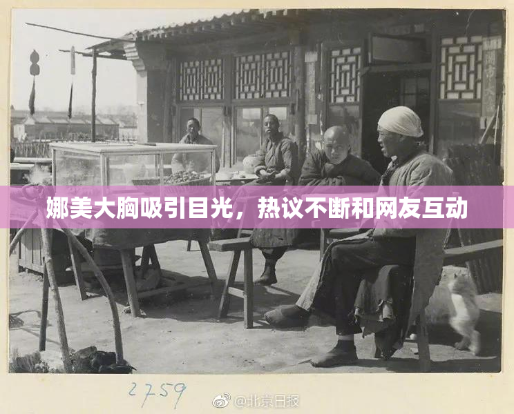 娜美大胸吸引目光，热议不断和网友互动