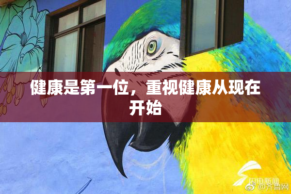 健康是第一位，重视健康从现在开始