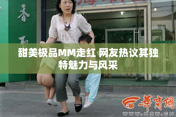 甜美极品MM走红 网友热议其独特魅力与风采