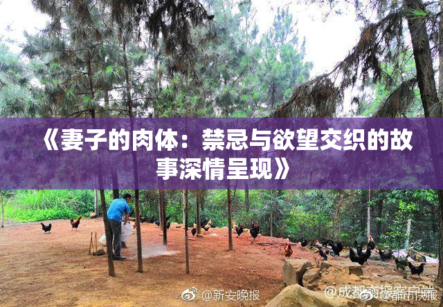 《妻子的肉体：禁忌与欲望交织的故事深情呈现》