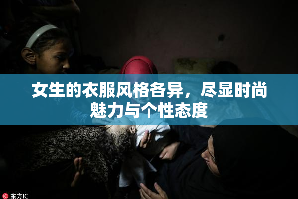 女生的衣服风格各异，尽显时尚魅力与个性态度