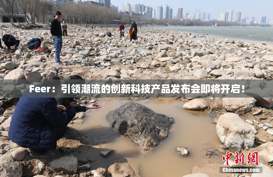Feer：引领潮流的创新科技产品发布会即将开启！